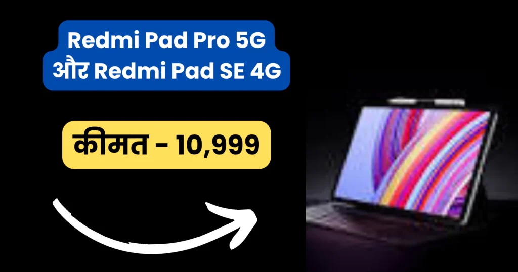 Redmi Pad Pro 5G, Redmi Pad SE 4G हुआ लॉन्च शुरुआती कीमत 10,000 जानिए यहां!