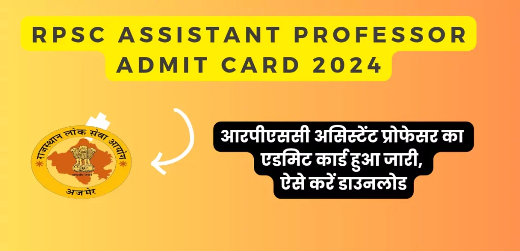 RPSC Assistant Professor Admit Card 2024| आरपीएससी असिस्टेंट प्रोफेसर का एडमिट कार्ड हुआ जारी, ऐसे करें डाउनलोड