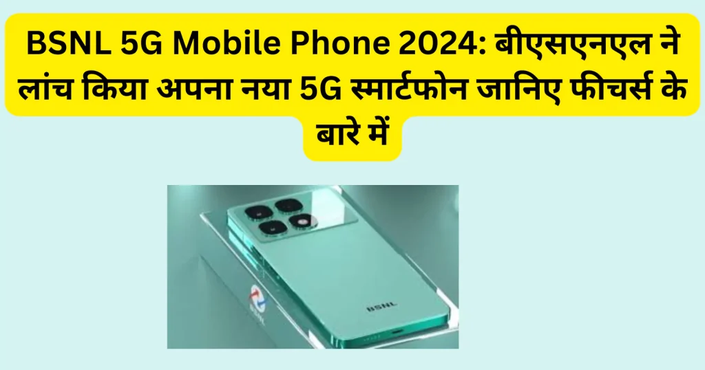 BSNL 5G Mobile Phone 2024: बीएसएनएल ने लांच किया अपना नया 5G स्मार्टफोन जानिए फीचर्स के बारे में 