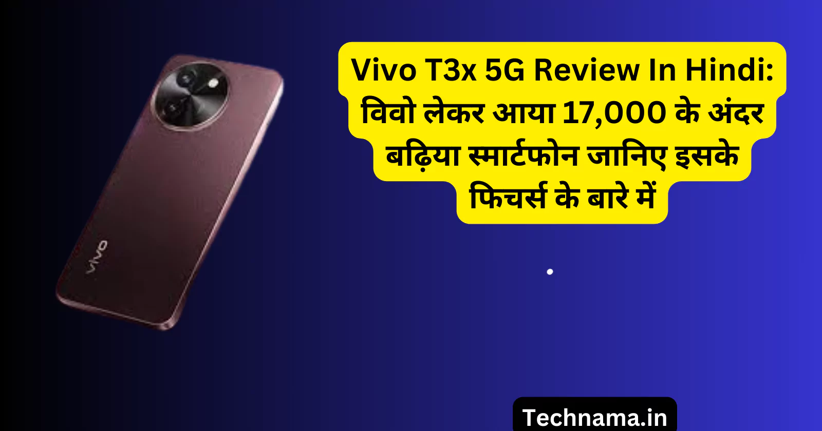 Vivo T3x 5G Review In Hindi: विवो लेकर आया 17,000 के अंदर बढ़िया स्मार्टफोन जानिए इसके फिचर्स के बारे में