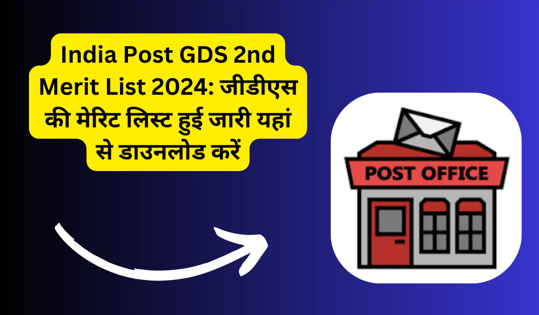 India Post GDS 2nd Merit List 2024: जीडीएस की मेरिट लिस्ट हुई जारी यहां से डाउनलोड करें