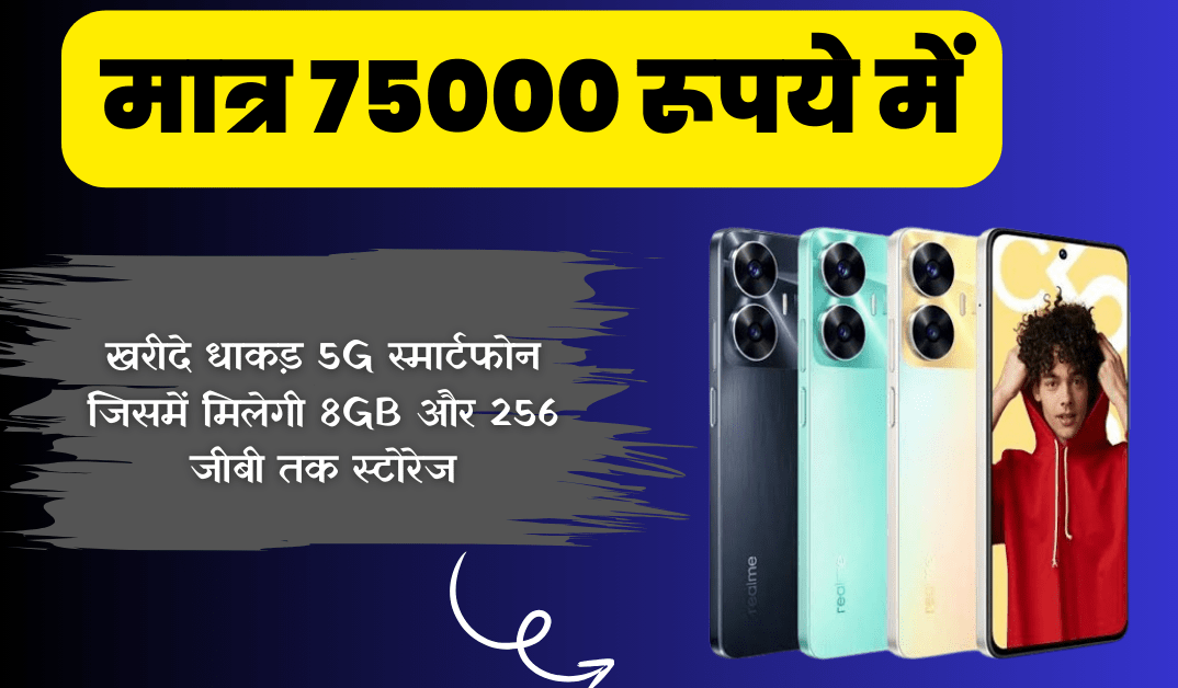 मात्र 7500 रूपये में खरीदे धाकड़ 5G स्मार्टफोन जिसमें मिलेगी 8GB और 256 जीबी तक स्टोरेज