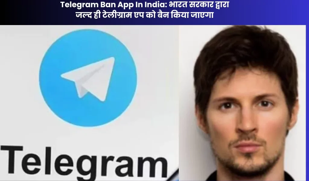 Telegram Ban App In India: भारत सरकार द्वारा जल्द ही टेलीग्राम एप को बैन किया जाएगा 