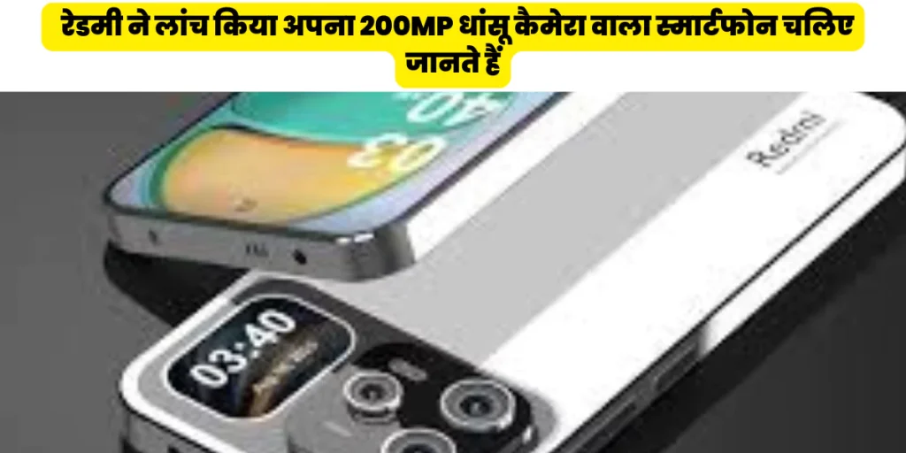 Redmi Best Camera Smartphone: रेडमी ने लांच किया अपना 200MP धांसू कैमेरा वाला स्मार्टफोन चलिए जानते हैं 