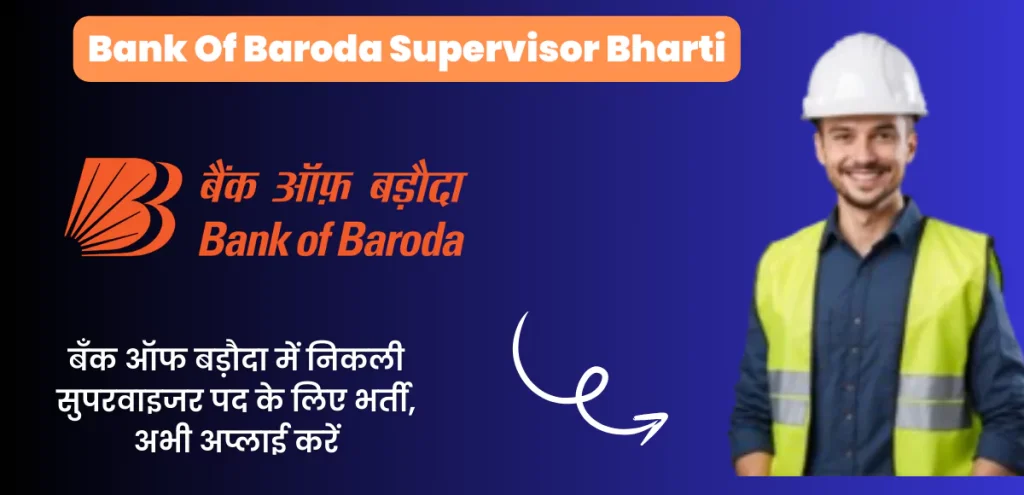 Bank of Baroda Supervisor Bharti 2024: बँक ऑफ बड़ौदा में निकली सुपरवाइजर पद के लिए भर्ती, अभी अप्लाई करें