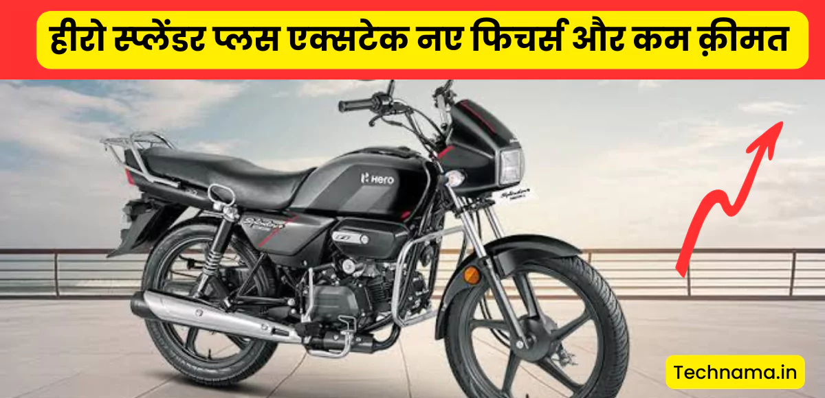 Hero Splendor Plus Xtec Price: हीरो कंपनी ने लांच की कम कीमत में हीरो स्प्लेंडर प्लस एक्सटेक जिसमें बेस्ट एडवांस्ड फीचर्स