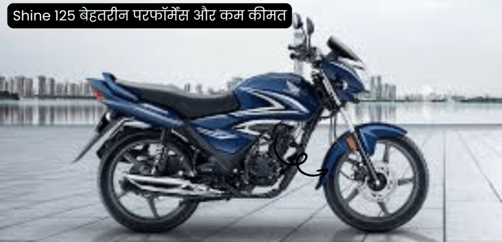 दिवाली ऑफर: ऑफिस जाने वालों के लिए Honda ने लांच की सबसे ज्यादा माइलेज वाली Honda Shine 125 शानदार फीचर्स और कम कीमत के साथ