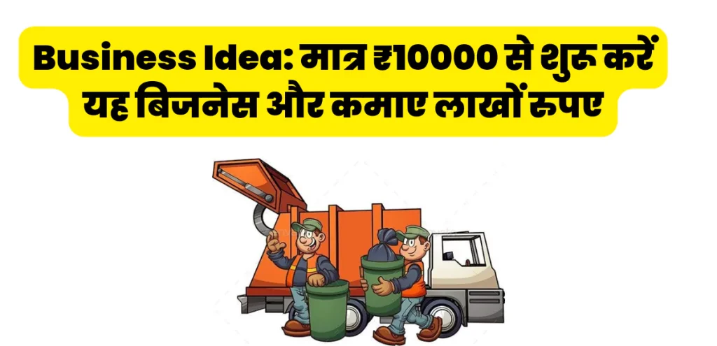 Business Ideas in Hindi: वैसे आजकल हर कोई अपना खुद का बिजनेस शुरू करना चाहता है लेकिन उसके लिए उनके पास इन्वेस्टमेंट के लिए ज्यादा पैसे नहीं होते हैं। तो ऐसे में कम इन्वेस्टमेंट में एक अच्छा और प्रॉफिटेबल बिजनेस शुरू करना चाहते हैं तो आपको यह बिजनेस आइडिया काफी पसंद आएगा। आज के समय में कम इन्वेस्टमेंट में बिजनेस शुरू करना और उसे तगड़ा मुनाफा कमाना चाहते हैं तो आप इस बिजनेस आइडिया को जरूर ट्राई करके देखें।