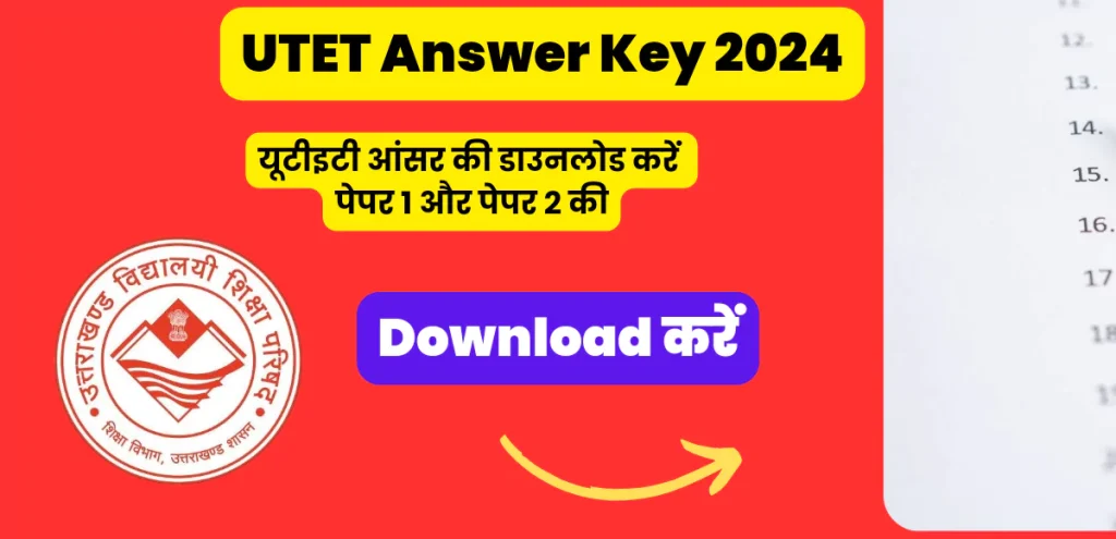 UTET Answer Key 2024: यूटीइटी आंसर की डाउनलोड करें पेपर 1 और पेपर 2 की 