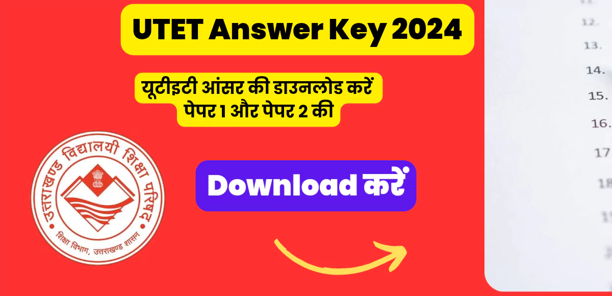 UTET Answer Key 2024: यूटीइटी आंसर की डाउनलोड करें पेपर 1 और पेपर 2 की