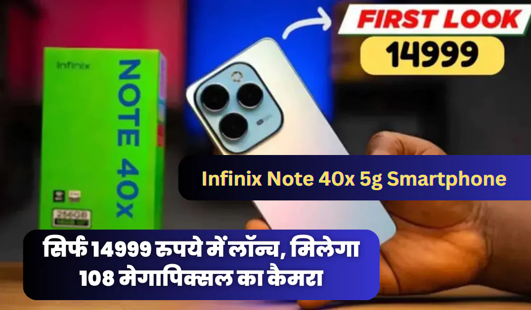 New Infinix Note 40X Smartphone: सिर्फ 14999 रुपये में लॉन्च, मिलेगा 108 मेगापिक्सल का कैमरा