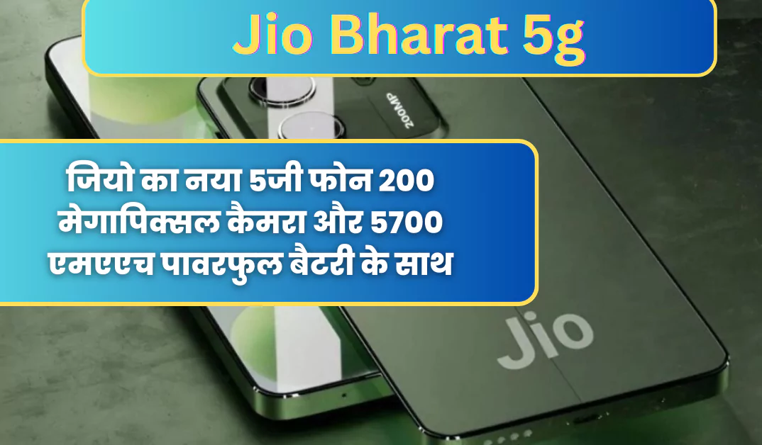 Jio Bharat New 5g Smartphone Launch: जियो का नया 5जी फोन 200 मेगापिक्सल कैमरा और 5700 एमएएच पावरफुल बैटरी के साथ