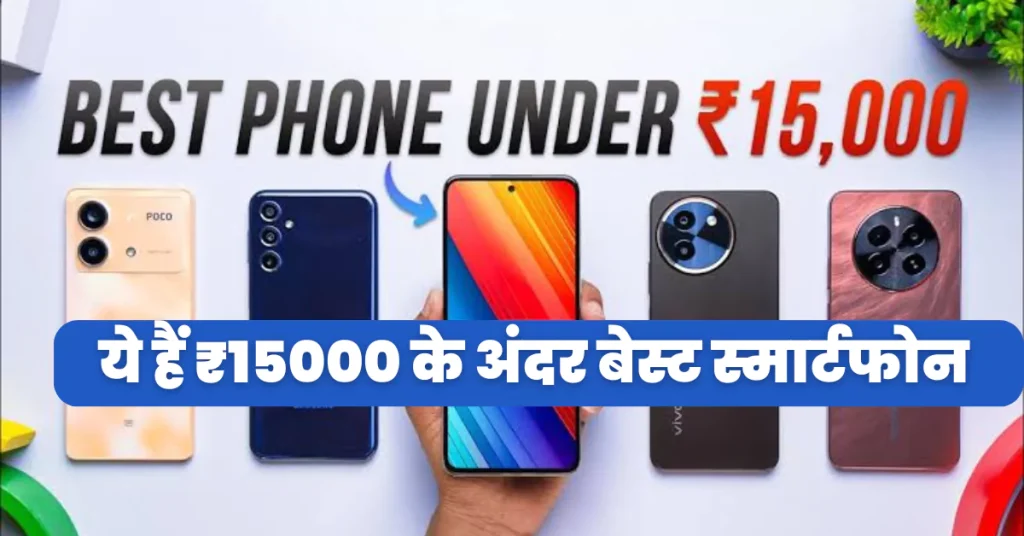 Amazon Smartphone Sale: ₹15,000 से कम के फोन 108MP कॅमेरे के साथ अभी बुक करें!