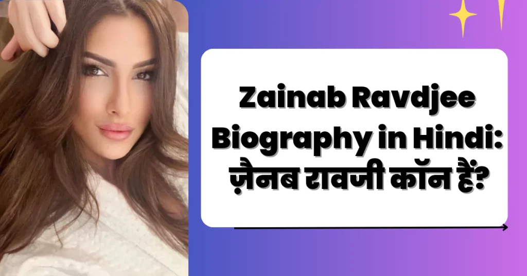 Zainab Ravdjee Biography in Hindi: ज़ैनब रावजी कॉन हैं?