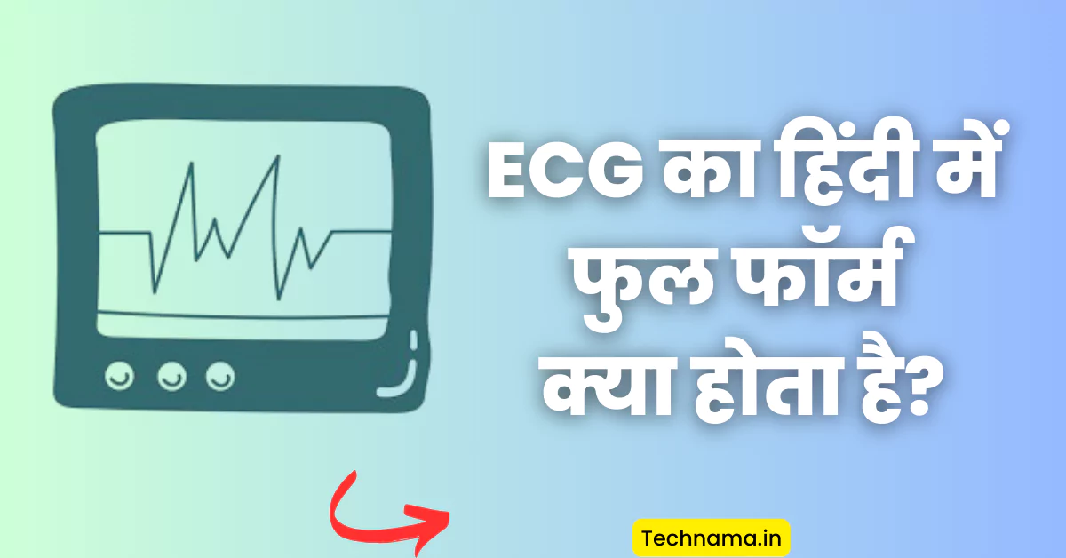 ECG Full Form In Hindi (ईसीजी का हिंदी में फुल फॉर्म क्या होता है?)