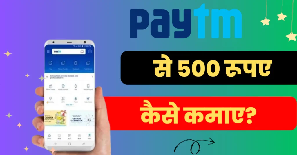 Paytm App Se Paise Kaise Kamaye 2025| पेटीएम ऐप से 500 रूपए कैसे कमाए?