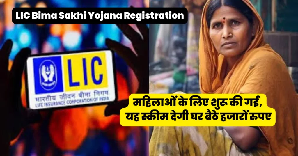 LIC Bima Sakhi Yojana Registration: महिलाओं के लिए शुरू की गई, यह स्कीम देगी घर बैठे हजारों रुपए