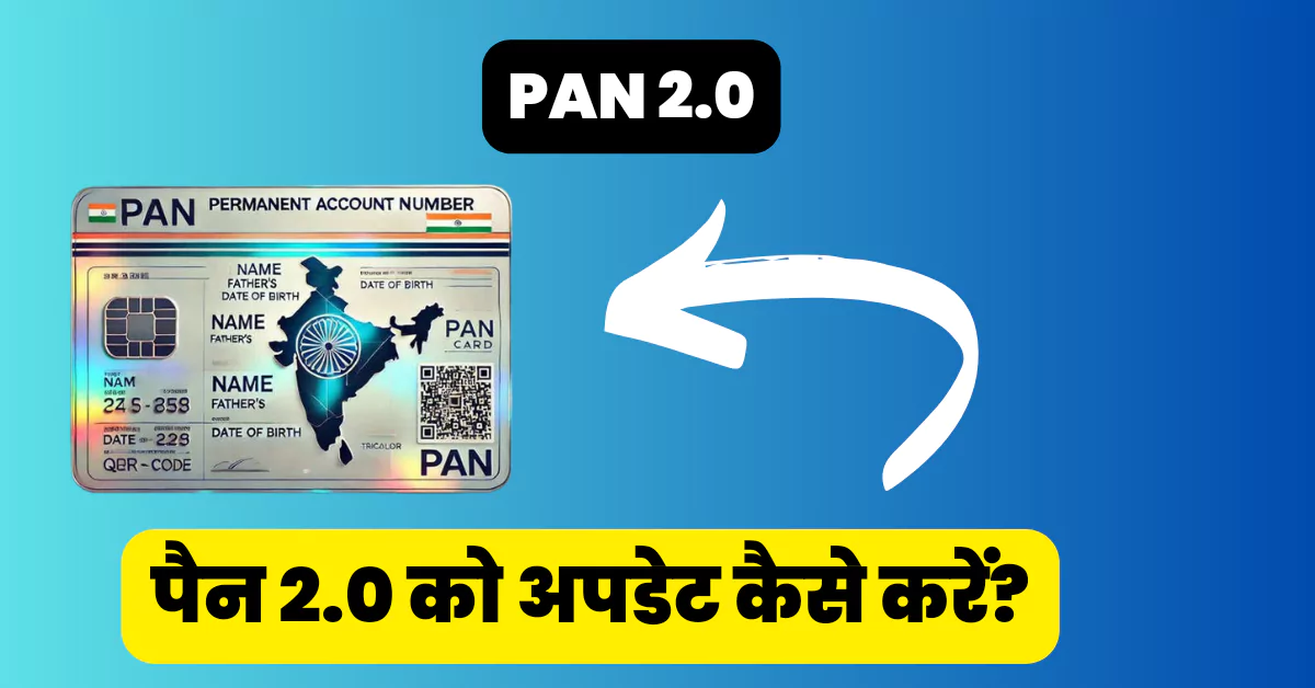 पैन 2.0 को अपडेट कैसे करें? (How to Update PAN 2.0 in Hindi)