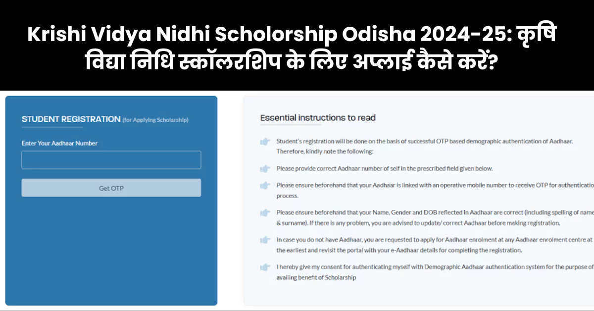 Krishi Vidya Nidhi Scholorship Odisha 2024-25: कृषि विद्या निधि स्कॉलरशिप के लिए अप्लाई कैसे करें?