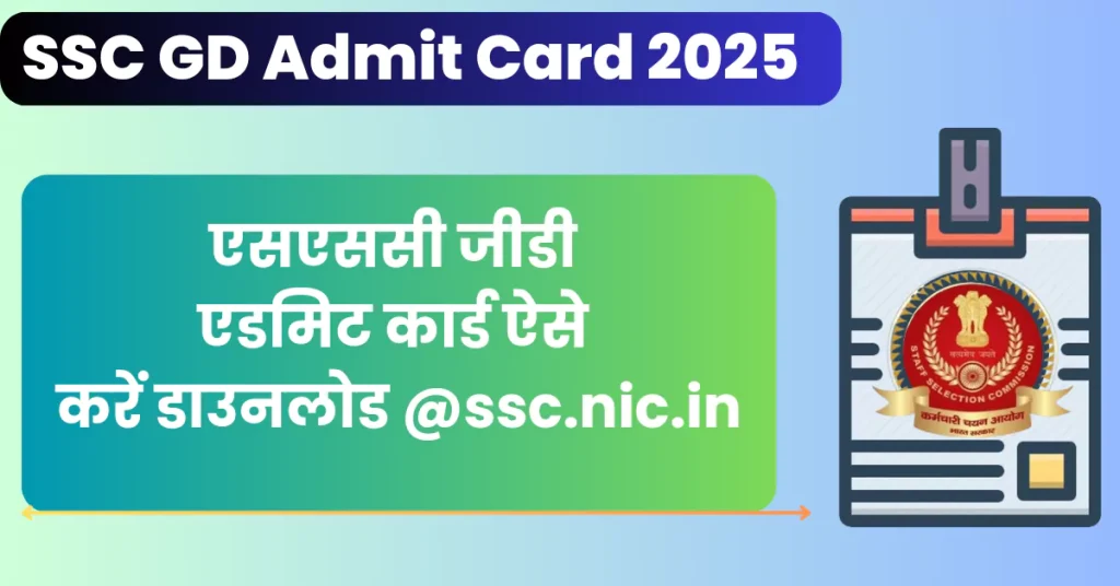 SSC GD Admit Card 2025: एसएससी जीडी एडमिट कार्ड ऐसे करें डाउनलोड @ssc.nic.in