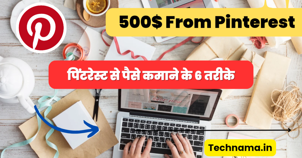 Pinterest Se Paise Kaise Kamaye? | पिंटरेस्ट से पैसे कमाने के 6 तरीके