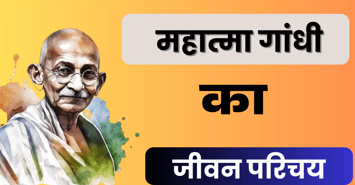 Mahatma Gandhi Biography In Hindi: महात्मा गांधी का जीवन परिचय