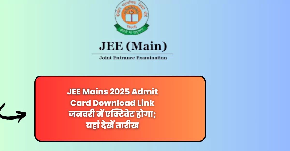 JEE Mains 2025 Admit Card Download Link जनवरी में एक्टिवेट होगा; यहां देखें तारीख